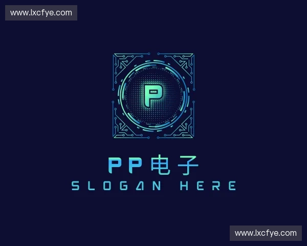 发现PP电子